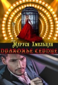 Драконье сердце (СИ) - Хмельная Маруся