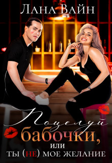 Поцелуй бабочки, или ты не мое желание (СИ) - Вайн Лана