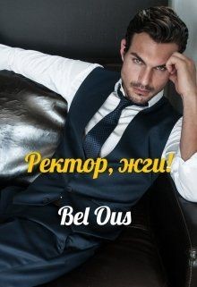 Ректор, жги! (СИ) - Ous Bel "Bel Ous"