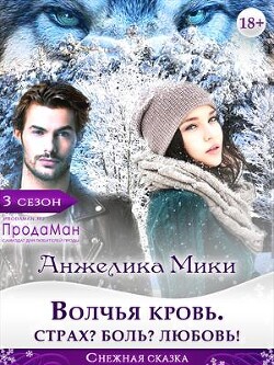 Волчья кровь. Страх? Боль? Любовь&#33; (СИ) - Мики Анжелика