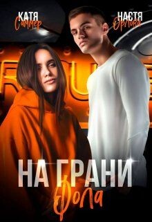 На грани фола (СИ) - Орлова Настя