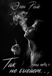 Так не бывает (СИ) - Рейв Элен