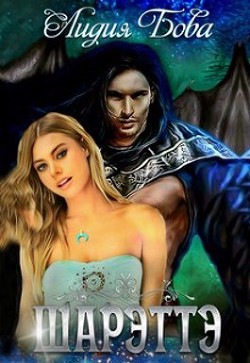 Шарэттэ (СИ) - Бова Лидия