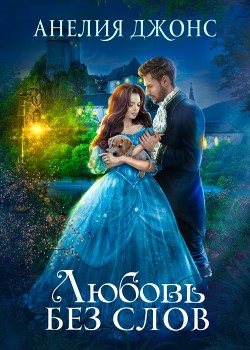 Любовь без слов (СИ) - Джонс Анелия