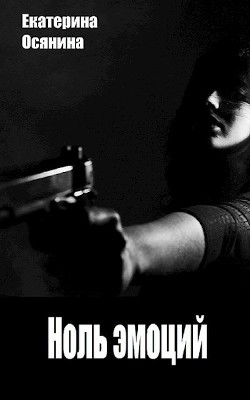 Ноль эмоций (СИ) - Осянина Екатерина