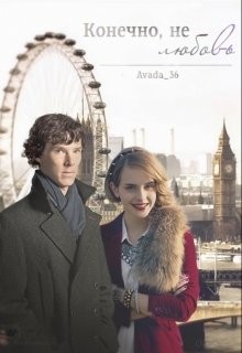 Конечно, это не любовь (СИ) - Коновалова Екатерина Сергеевна "Avada_36"