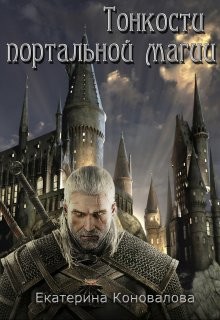 Тонкости портальной магии (СИ) - Коновалова Екатерина Сергеевна "Avada_36"