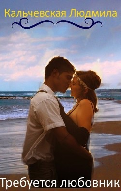 Требуется любовник (СИ) - Кальчевская Людмила