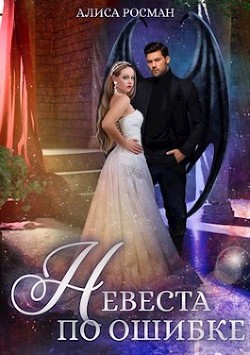 Невеста по ошибке (СИ) - Росман Алиса