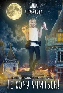 Блондинка в боевой академии. Не хочу учиться! (СИ) - Одувалова Анна Сергеевна "О&#39