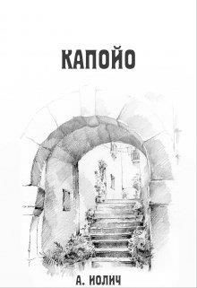 Капойо (СИ) - Иолич Ася