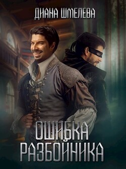 Ошибка разбойника (СИ) - Шмелева Диана