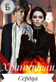 Хранители Сердца (СИ) - Б Дара