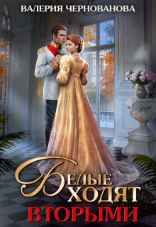 Белые ходят вторыми (СИ) - Чернованова Валерия Михайловна