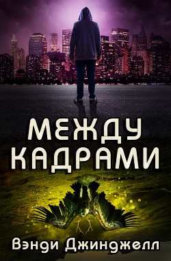 Между кадрами (ЛП) - Джинджелл Вэнди