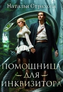 Помощница для инквизитора (СИ) - Страхова Наталья