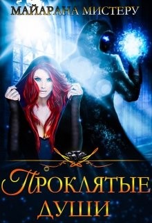 Проклятые души (СИ) - Мистеру Майарана "Mayarana"