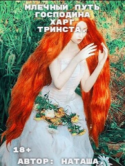 Млечный путь господина Харг Тринста (СИ) - Белова Наталина "Белова Наталина"