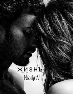 Жизнь после... (СИ) - "NikolasV"