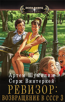Ревизор: возвращение в СССР 3 (СИ) - Винтеркей Серж