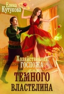 Хозяйственная госпожа для Темного властелина (СИ) - Кутукова Елена