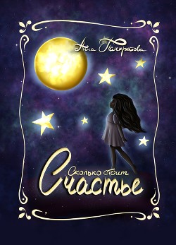 Сколько стоит счастье (СИ) - Панкратова Анна "Anya"