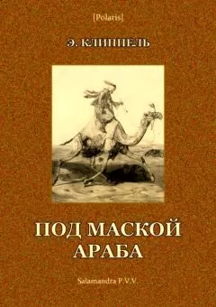 Эрнст Клиппель - Под маской араба