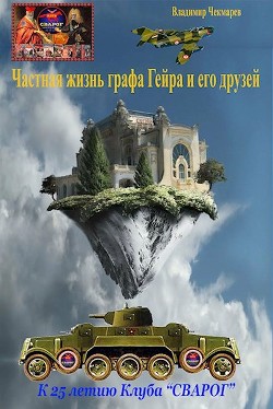Частная жизнь графа Гейра (СИ) - Чекмарев Владимир Альбертович "Сварог"