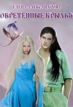 Обретённые крылья (СИ) - Александрова Елена