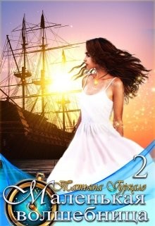 Маленькая волшебница 2. Наследники (СИ) - Гуркало Татьяна Николаевна