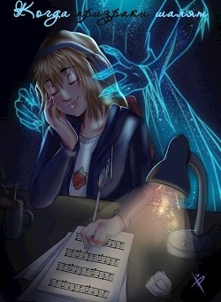 Когда призраки шалят (СИ) - Ка Поли