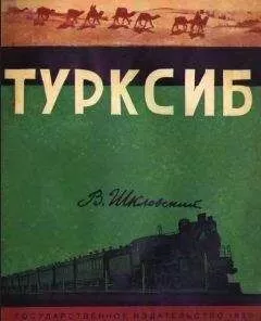 Виктор Шкловский - Турксиб