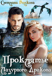 Проклятье Лазурного Дракона (СИ) - Волкова Светлана "Лана"