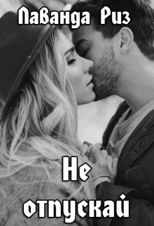 Не отпускай (СИ) - Риз Лаванда
