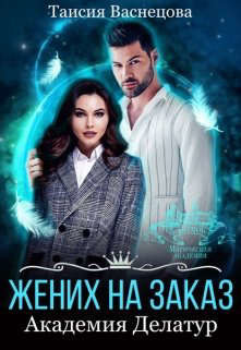 Жених на заказ. Академия Делатур (СИ) - Васнецова Таисия