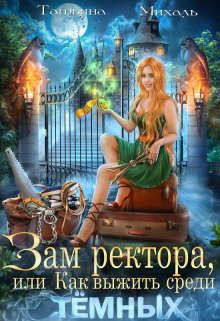 Зам ректора, или Как выжить среди Темных (СИ) - Михаль Татьяна