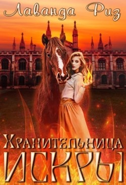 Хранительница искры (СИ) - Риз Лаванда