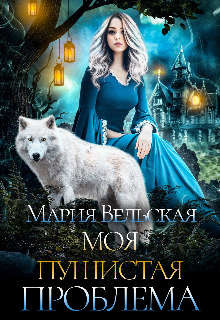 Моя пушистая проблема (СИ) - Вельская Мария "Шеллар Аэлрэ"