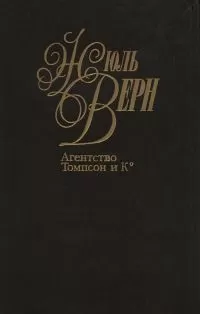 Жюль Верн - Агентство «Томпсон и K°»