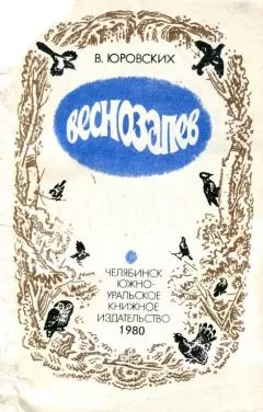 Василий Юровских - Веснозапев