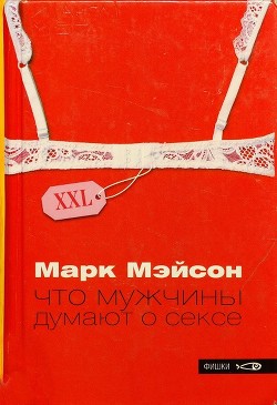 Что мужчины думают о сексе - Мэйсон Марк