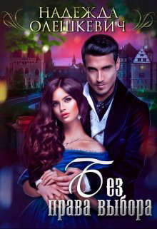 Без права выбора (СИ) - Олешкевич Надежда "AlicKa"