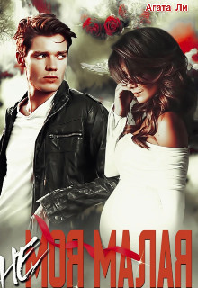 (не)моя Малая (СИ) - Ли Агата