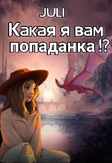 Какая я вам попаданка!? (СИ) - "JULI"