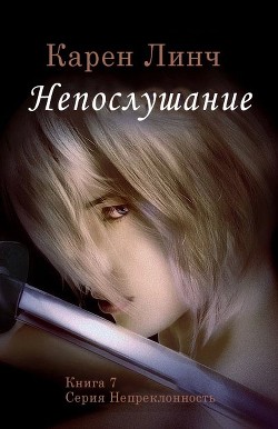 Непослушание (ЛП) - Линч Карен