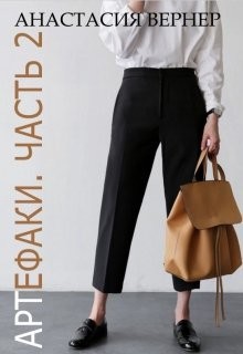 Артефаки. Часть 2 (СИ) - Вернер Анастасия