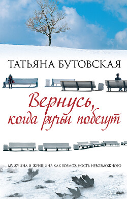 Вернусь, когда ручьи побегут - Бутовская Татьяна Борисовна