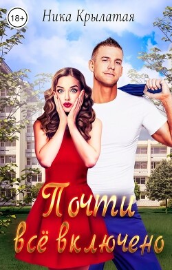 Почти все включено (СИ) - Крылатая Ника