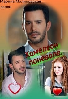 Хамелеон по неволе (СИ) - Малиновская Марина Юрьевна