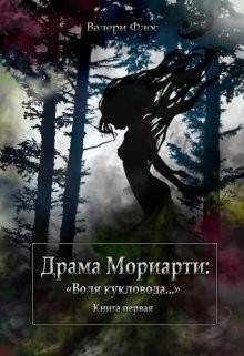 Драма Мориарти: "Воля кукловода..." (СИ) - Флос Валери